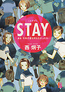 【期間限定　試し読み増量版】ＳＴＡＹ