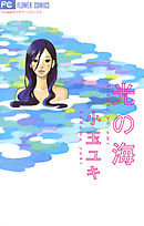 【期間限定　試し読み増量版】光の海