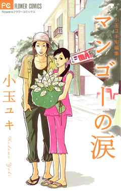 【期間限定　試し読み増量版】小玉ユキ短編集