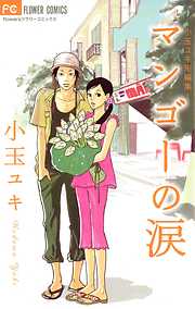 【期間限定　試し読み増量版】マンゴーの涙 1