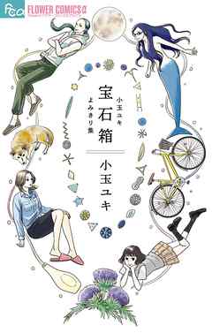 【期間限定　試し読み増量版】宝石箱　小玉ユキよみきり集