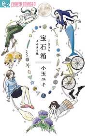 【期間限定　試し読み増量版】宝石箱　小玉ユキよみきり集