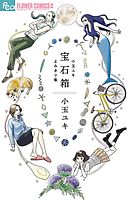 【期間限定　試し読み増量版】宝石箱　小玉ユキよみきり集