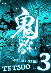 【期間限定無料】鬼になる【単行本】