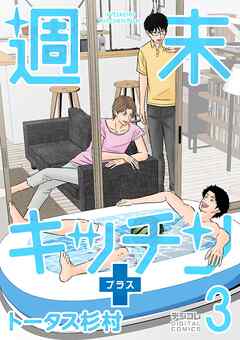 【期間限定無料】週末キッチン＋【単行本】