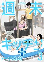 【期間限定無料】週末キッチン＋【単行本】