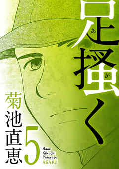 【期間限定無料】足掻く