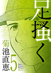 【期間限定無料】足掻く