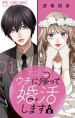 【期間限定無料】ウチに帰って婚活します【マイクロ】