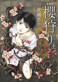 【期間限定無料】新装版　櫻狩り