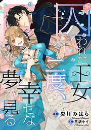【期間限定無料】囚われた王女は二度、幸せな夢を見る　【連載版】