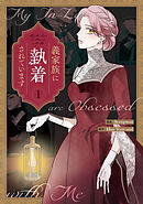 【期間限定無料】義家族に執着されています