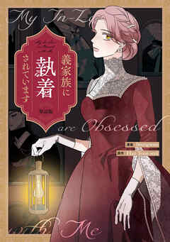 【期間限定無料】義家族に執着されています　【単話版】
