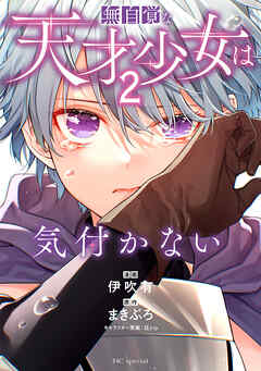 【期間限定無料】無自覚な天才少女は気付かない