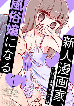 【期間限定無料】新人漫画家、風俗嬢になる【おまけ描き下ろし付き】　1巻