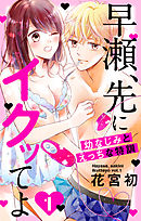 【期間限定無料】早瀬、先にイクッてよ～幼なじみとえっちな特訓～【おまけ描き下ろし付き】　1巻