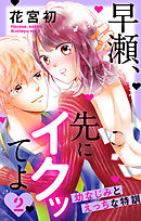 【期間限定無料】早瀬、先にイクッてよ～幼なじみとえっちな特訓～【おまけ描き下ろし付き】　2巻