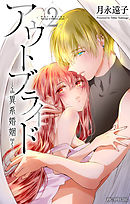 【期間限定無料】アウトブライド-異系婚姻-【電子限定おまけ付き】　2巻
