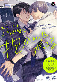 【期間限定無料】エリート上司が俺に抱かれたがってる vol.1