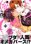 【期間限定無料】トンでもない俺のα VOL.02
