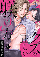 【期間限定無料】クズの正しい躾け方（１）