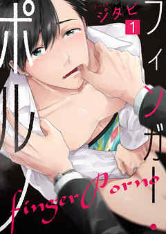 【期間限定無料】フィンガー・ポルノ(1)