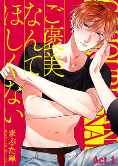 【期間限定無料】ご褒美なんてほしくない Act.1