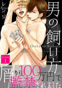 【期間限定無料】男の飼い方 Scene1