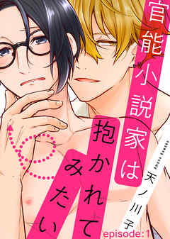 【期間限定無料】官能小説家は抱かれてみたい episode：1
