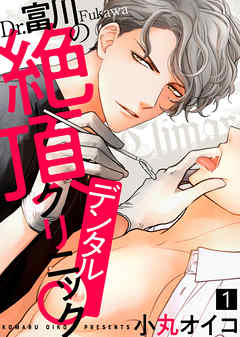 【期間限定無料】Dr.富川の絶頂デンタルクリニック（1）