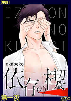 【期間限定無料】依存の楔　第一夜【単話】