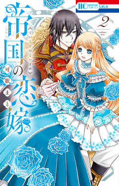 【期間限定無料】帝国の恋嫁