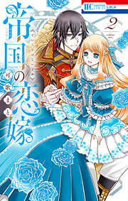 【期間限定無料】帝国の恋嫁