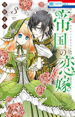 【期間限定無料】帝国の恋嫁