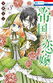 【期間限定無料】帝国の恋嫁