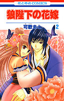 【期間限定無料】狼陛下の花嫁　2巻