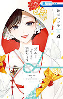 【期間限定無料】末永くよろしくお願いします【電子限定おまけ付き】　4巻