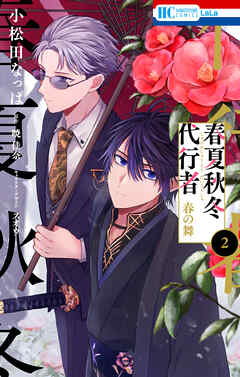 【期間限定無料】春夏秋冬代行者　春の舞