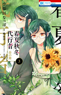 【期間限定無料】春夏秋冬代行者　春の舞