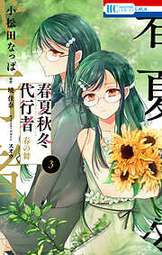【期間限定無料】春夏秋冬代行者　春の舞