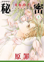 【期間限定無料】秘密 season 0