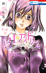 【期間限定無料】31☆アイドリーム　1巻