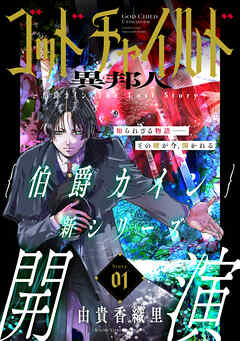 【期間限定無料】花ゆめAi　ゴッドチャイルド 異邦人－伯爵カイン The Lost Story－　story01