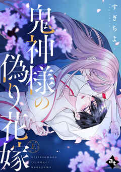 【期間限定　試し読み増量版】【特装版】鬼神様の偽り花嫁上【特典付き】