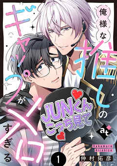 【期間限定　試し読み増量版】【特装版】俺様な推しのギャップがメロすぎる（１）【特典付き】