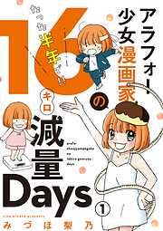 【期間限定無料】アラフォー少女漫画家のたった半年で！！16キロ減量Days【マイクロ】