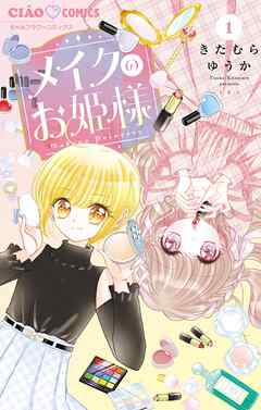 【期間限定無料】メイクのお姫様