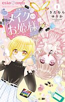 【期間限定無料】メイクのお姫様