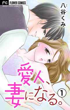 【期間限定無料】愛人、妻になる。【合本版】