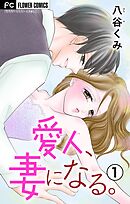 【期間限定無料】愛人、妻になる。【合本版】